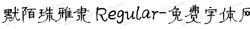 默陌珠雅隶 Regular字体转换